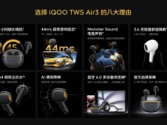 iQOO TWS Air3耳机上市：超长续航45小时，游戏低延迟仅99元！