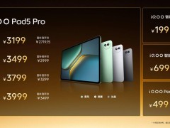 iQOO Pad5系列新品发布：天玑9400+处理器+144Hz屏，仅售2399元起！