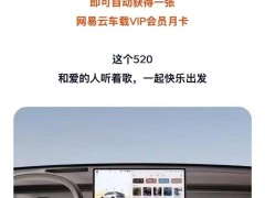 乐道L60车主福利：限时领网易云音乐车载会员月卡