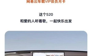 乐道L60车主福利：限时领网易云音乐车载会员月卡