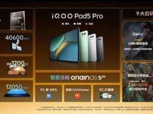 iQOO Pad 5系列发布：全系天玑9系芯片，起售价2399元起新体验