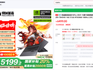 机械革命RTX5060笔记本上新，16英寸电竞屏国补价5199元起畅玩