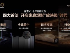 海信激光电视探索X1系列：开启家庭“放映级”影院新时代