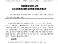 长虹美菱大回馈！股东专享家电优惠，最低五折起
