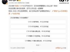 2026款零跑C10交付启幕：纯电增程双选，12.28万起售性能升级！