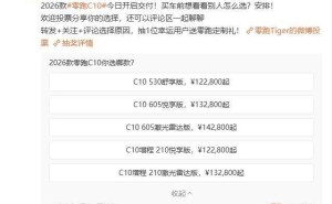 2026款零跑C10交付启幕：纯电增程双选，12.28万起售性能升级！