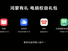 鸿蒙电脑新品上市，新机用户专享“鸿蒙有礼”礼包，你领了吗？