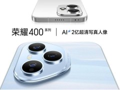 荣耀400系列发布会倒计时，400 Pro流沙粉配色及性能亮点抢先看