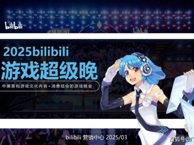B站游戏超级晚：Z世代数字精神家园的沉浸式狂欢盛宴