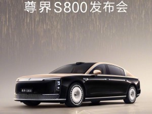 尊界S800豪华座驾官宣：鸿蒙智行时代旗舰，5月30日璀璨发布！