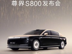 尊界S800豪華座駕官宣：鴻蒙智行時代旗艦，5月30日璀璨發布！