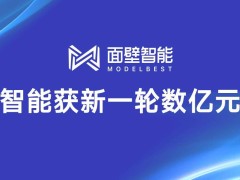 面壁智能获数亿融资，洪泰基金、茅台基金等携手助力AI发展