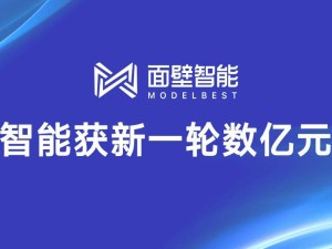 面壁智能获数亿融资，洪泰基金、茅台基金等携手助力AI发展