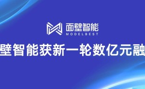 面壁智能获数亿融资，洪泰基金、茅台基金等携手助力AI发展