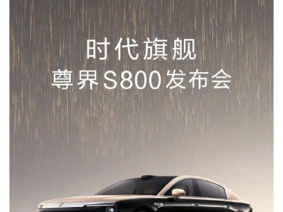 华为尊界S800发布会定档5月30日，你准备好了吗？