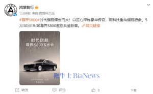 华为江淮合作尊界S800，百万级超豪华车发布会5月30日来袭！