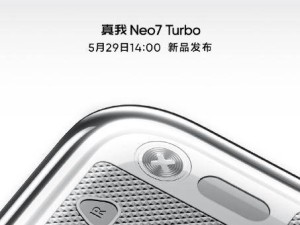 真我Neo7 Turbo 5月29日震撼发布，透明背板+天玑9400e，性能再升级！