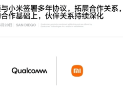 小米自研芯片同时，与高通续签多年协议，旗舰机仍搭骁龙8系