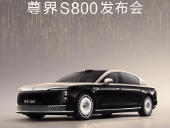 华为尊界S800豪华新能源轿车，鸿蒙智行旗舰发布会倒计时！