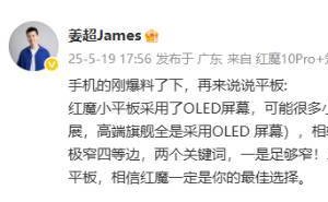 红魔新款电竞平板配置豪华，OLED屏+骁龙8至尊版来袭