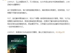 小米YU7即将发布，雷军：在SUV高手如林的市场，能否突围？