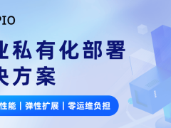 PPIO企业AI私有化部署新方案：专用GPU集群，高效降本，安全可控