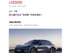 小米YU7未发先热，黄牛万元叫卖“优先提车”，真相究竟如何？