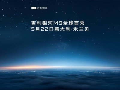 吉利银河M9全球首秀在即，米兰时间揭晓AI科技大六座旗舰真容