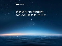 吉利银河M9全球首秀在即，米兰时间揭晓AI科技大六座旗舰真容