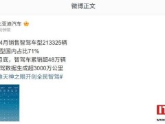 比亚迪4月智驾车型销量突破21万，国内市场占比高达七成