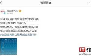 比亚迪4月智驾车型销量突破21万，国内市场占比高达七成