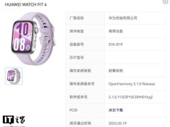 华为WATCH FIT 4系列智能手表顺利通过OpenHarmony 5.1.0系统测评