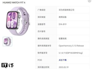 华为WATCH FIT 4系列智能手表顺利通过OpenHarmony 5.1.0系统测评