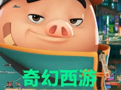 《奇幻西游：新世界》7月25日来袭，八戒赛博变身探索未来幸福真谛！