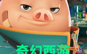 《奇幻西游：新世界》7月25日来袭，八戒赛博变身探索未来幸福真谛！