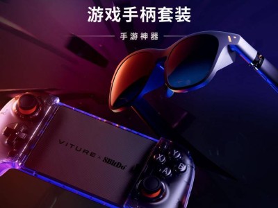 VITURE联手8BitDo发布创新手柄，手游玩家迎来135英寸大屏新时代！