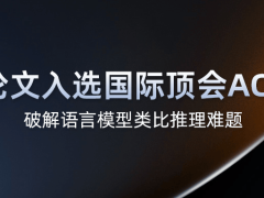 九章云极DataCanvas突破！ACL认证语言模型类比推理新成果