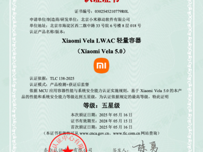小米Vela OS获信通院五星认证，性能与安全双优表现引关注