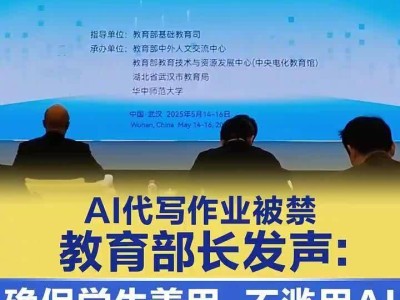 怀进鹏部长：如何引导学生善用AI，避免代写作业乱象？