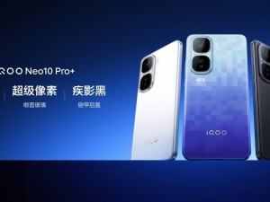 iQOO Neo10 Pro+震撼发布：搭载汇顶超声波指纹，首销战绩超上一代全天