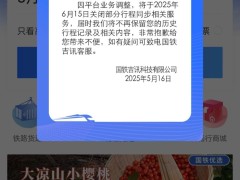 国铁吉讯App将关闭行程同步服务，用户历史行程记录不再保留
