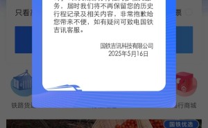 国铁吉讯App将关闭行程同步服务，用户历史行程记录不再保留