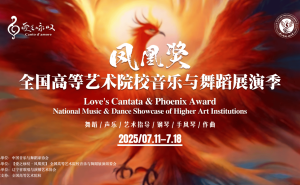沈阳迎来首届“爱之咏叹·凤凰奖”艺术院校音乐舞蹈展演季！
