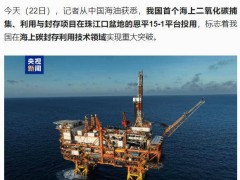 我国海上碳封存技术获突破！首个二氧化碳捕集利用项目启用