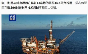 我国海上碳封存技术获突破！首个二氧化碳捕集利用项目启用