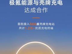 极氪能源牵手壳牌，666座充电站上线，充电服务费享折扣！