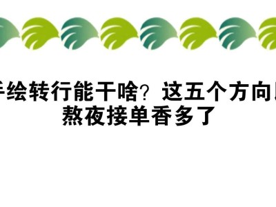 手绘达人转型攻略：这五大领域让你的才华更值钱！