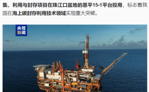 我国海上碳封存技术获突破！恩平15-1平台首启碳捕集项目