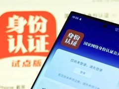 网络身份认证新升级，国家认证App保障信息安全