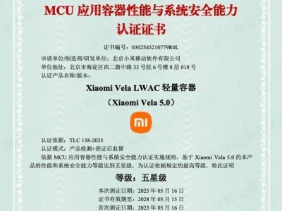 小米Vela OS系统性能与安全双优，斩获五星级最高认证！